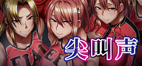 尖叫声/Scream