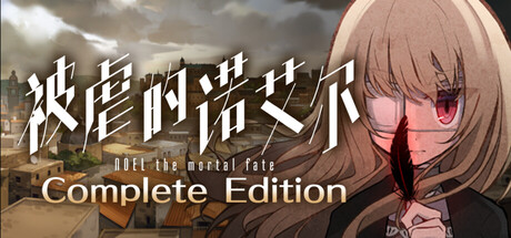 被虐的诺艾尔 Complete Edition/Noel the Mortal Fate Complete Edition