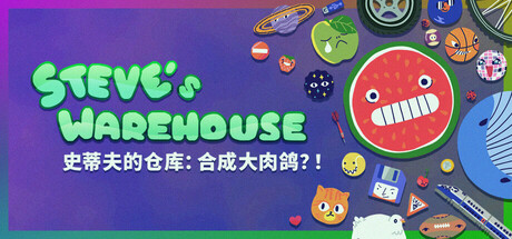 史蒂夫的仓库：合成大肉鸽？！ Steve’s Warehouse/Steve’s Warehouse: Physics. Roguelike. Chaos.