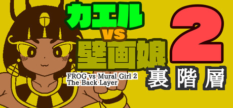 カエルvs壁画娘2　裏階層/FROG vs Mural Girl 2 The back Layer