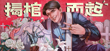 揭棺而起/The Unholy Priest