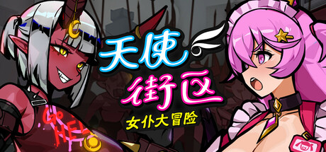 天使街区：女仆大冒险/Maid Survivors : Little Angels