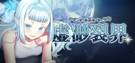 虚渺裂界/Ethereal Sunder