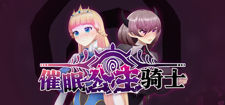 催眠公主骑士/Hypnosis Knight-Princess