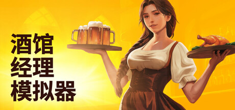 酒馆经理模拟器/Tavern Manager Simulator 🍻(V1.5.1)