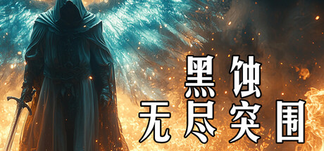 黑蚀：无尽突围/Dark Erosion: Endless Siege