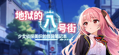 地狱的八号街·少女侦探美织的怪异笔记本/Hell's 8th Avenue: Miori's Mysterious Notebook