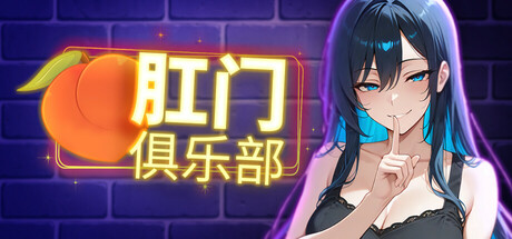 肛门俱乐部/Anal club