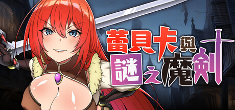 蕾贝卡与谜之魔剑/Rebecca and the Sword of Mystery