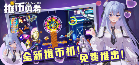 推币勇者/Coin Push RPG(V1.6.089)