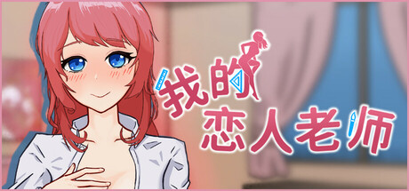 我的恋人老师/Days with My Lonely Teacher
