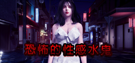恐怖的性感水鬼/Fear of Hot Water Ghost