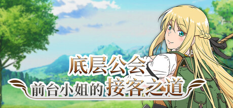 底层公会前台小姐的接客之道/Lilialette's Hustle: Getting My Hands Dirty to Save My Guild