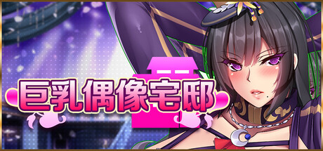 巨乳偶像宅邸/Busty Idol Manor