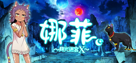 娜菲 ～月光迷宫X～/Neffy -Moonlight Labyrinth X-