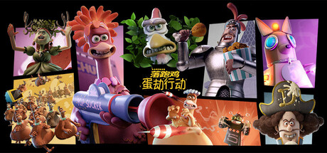 落跑鸡：蛋劫行动/Chicken Run: Eggstraction