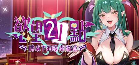 慾望21點：牌桌下的暗潮胸湧/Lustful BlackJack: My Succubus Dealer