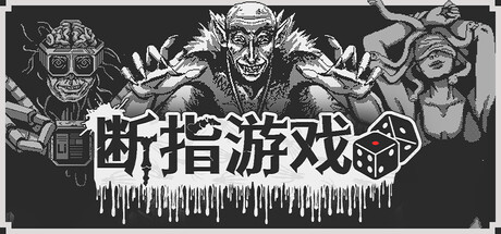 断指游戏/Dead Finger Dice