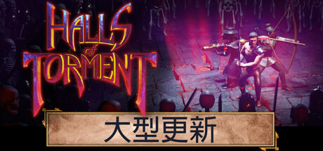 苦痛殿堂/Halls of Torment(V20251028)