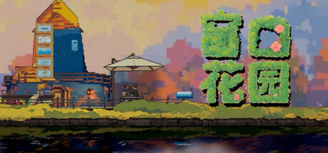 窗口花园/WindowGarden