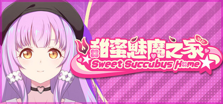 甜蜜魅魔之家/Sweet Succubus Home