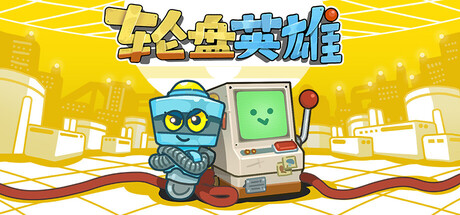 轮盘英雄/Roulette Hero