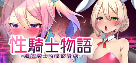 性骑士物语~迫害騎士的淫慾贵族~/Sex Knight~Prey of the Lustful Nobles~