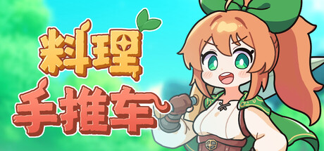 料理手推车/Food Wagon