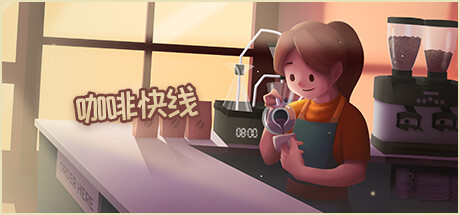 咖啡快线：咖啡师模拟器/Coffee Express: Barista Simulator
