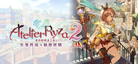 莱莎的炼金工房２ ～失落传说与秘密妖精～ DX/Atelier Ryza 2: Lost Legends & the Secret Fairy DX