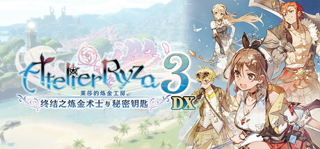 莱莎的炼金工房３ ～终结之炼金术士与秘密钥匙～ DX/Atelier Ryza 3: Alchemist of the End & the Secret Key DX