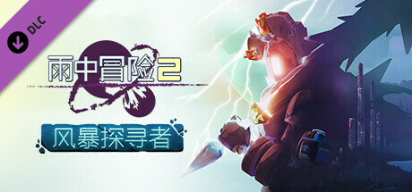 雨中冒险 2/Risk of Rain 2(V1.4.0)