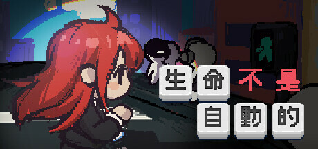 生命不是自动的/life is not auto