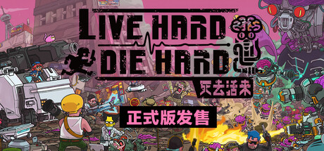 死去活来/Live Hard, Die Hard