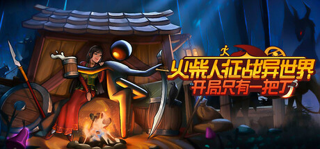 火柴人征战异世界：开局只有一把刀/Stickman Strikes: Conquer Fantasy World(V0.2.07)