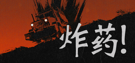 炸药!/Nitroglycerine!