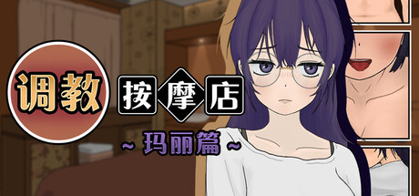 调教按摩店 ～玛丽篇～/The Taming Massage Parlor ~Mari's Story~