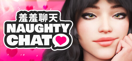 羞羞聊天/Naughty Chat ❤️
