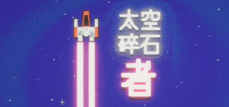 太空碎石者/Space Rock Breaker