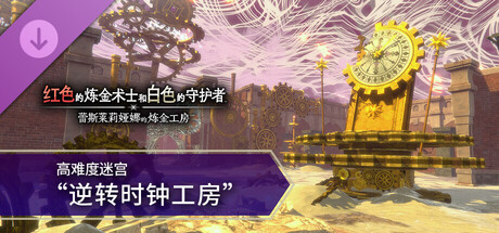 红色的炼金术士和白色的守护者 ～蕾斯莱莉娅娜的炼金工房～/Atelier Resleriana: The Red Alchemist & the White Guardian(V1.3.0)