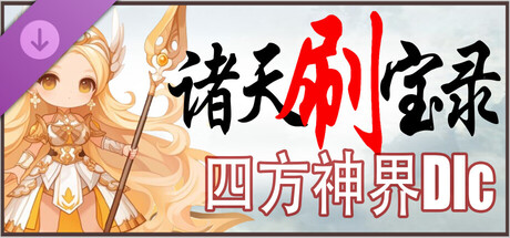 诸天刷宝录/Multiverse Loot Hunter(V1.2.3.0)
