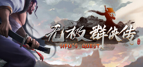 无极群侠传/Sifu's Quest