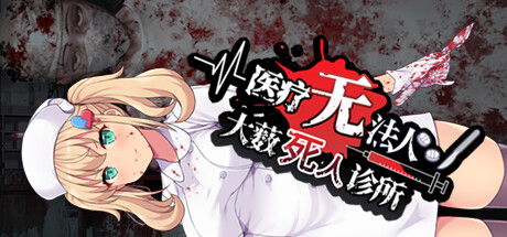 医疗无法人 大薮死人诊所/Oyabu Clinic Deathcare Corporation