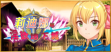 莉迪娜与淫欲地下城/Lydina and the Dungeon of Debauchery