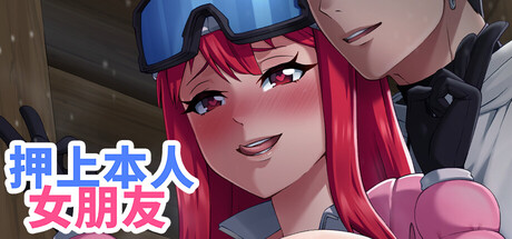 押上本人女朋友/His Bet, Her Loss