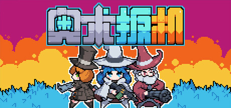 奥术扳机/Arcane Trigger