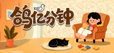 鸽亿分钟/DoveDays : Time Flies