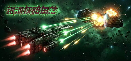 银河灰暗角落/Nonentity Galaxy