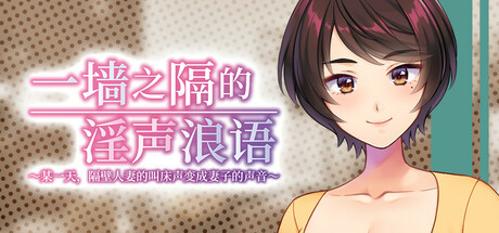 一墙之隔的淫声浪语 ～某一天，隔壁人妻的叫床声变成妻子的声音～/My Wife's Voice Is Cumming Through the Wall