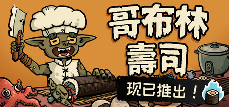 哥布林寿司/Goblin Sushi(V0.4.3)